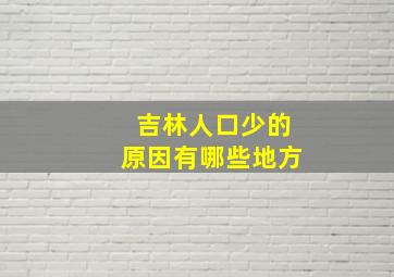 吉林人口少的原因有哪些地方