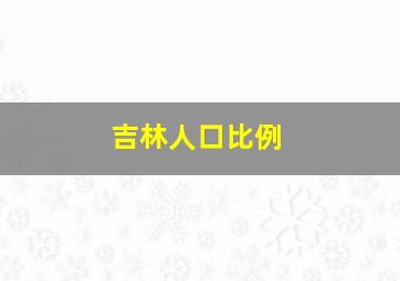 吉林人口比例