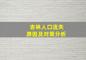 吉林人口流失原因及对策分析