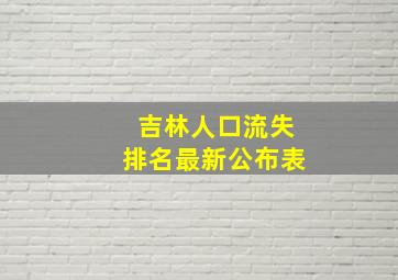 吉林人口流失排名最新公布表