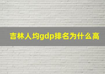 吉林人均gdp排名为什么高