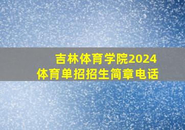 吉林体育学院2024体育单招招生简章电话