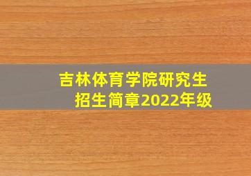 吉林体育学院研究生招生简章2022年级