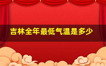 吉林全年最低气温是多少