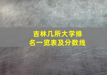 吉林几所大学排名一览表及分数线