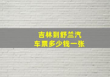 吉林到舒兰汽车票多少钱一张