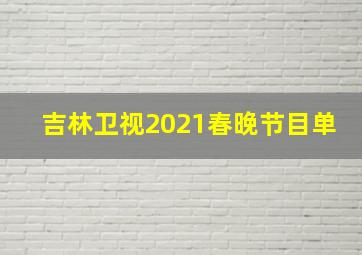 吉林卫视2021春晚节目单