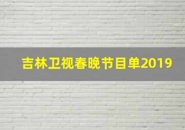 吉林卫视春晚节目单2019