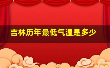 吉林历年最低气温是多少