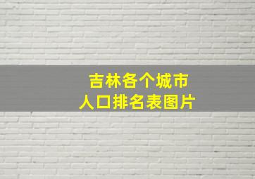 吉林各个城市人口排名表图片