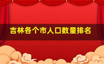 吉林各个市人口数量排名