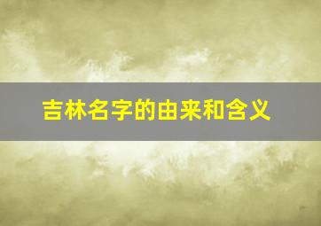 吉林名字的由来和含义