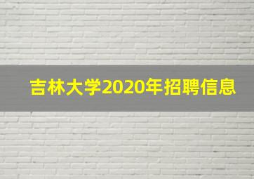 吉林大学2020年招聘信息