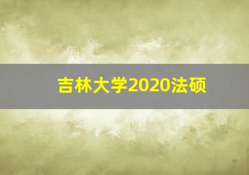 吉林大学2020法硕