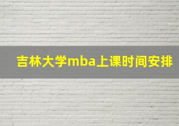 吉林大学mba上课时间安排