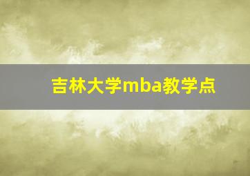 吉林大学mba教学点