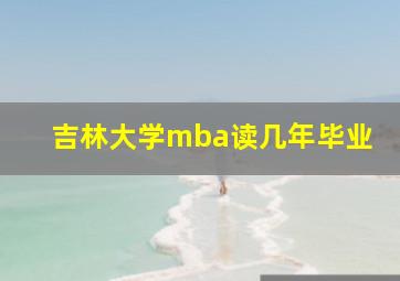 吉林大学mba读几年毕业