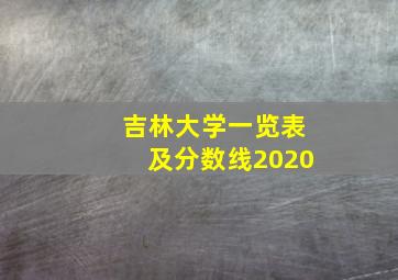 吉林大学一览表及分数线2020