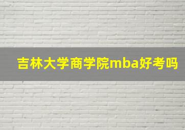 吉林大学商学院mba好考吗