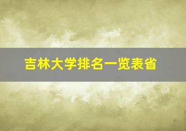 吉林大学排名一览表省