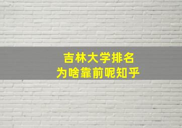 吉林大学排名为啥靠前呢知乎