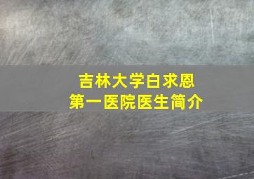 吉林大学白求恩第一医院医生简介