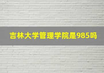 吉林大学管理学院是985吗