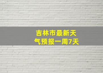 吉林市最新天气预报一周7天