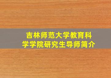 吉林师范大学教育科学学院研究生导师简介