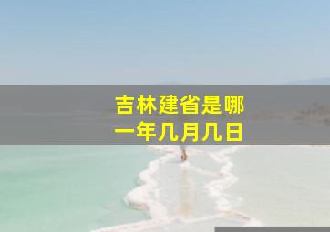 吉林建省是哪一年几月几日