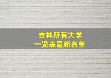 吉林所有大学一览表最新名单