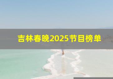 吉林春晚2025节目榜单