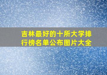 吉林最好的十所大学排行榜名单公布图片大全