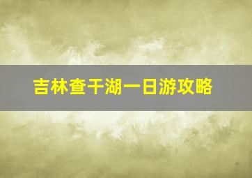 吉林查干湖一日游攻略