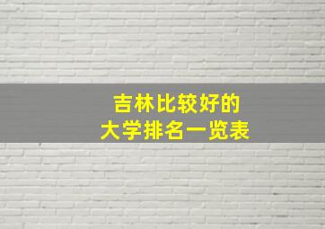 吉林比较好的大学排名一览表