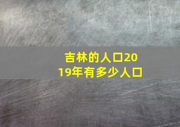 吉林的人口2019年有多少人口