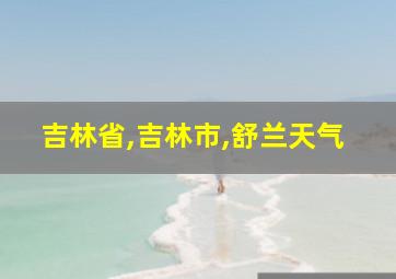 吉林省,吉林市,舒兰天气