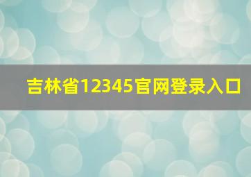 吉林省12345官网登录入口