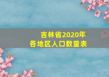 吉林省2020年各地区人口数量表