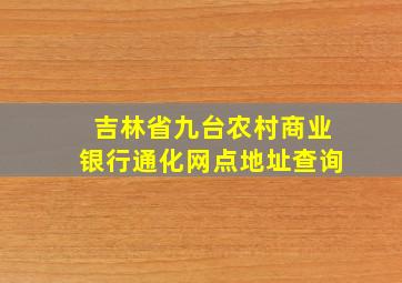 吉林省九台农村商业银行通化网点地址查询