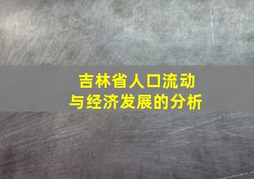 吉林省人口流动与经济发展的分析