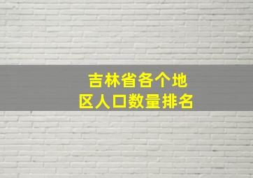 吉林省各个地区人口数量排名