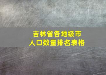 吉林省各地级市人口数量排名表格