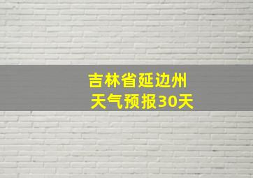 吉林省延边州天气预报30天