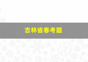 吉林省春考题