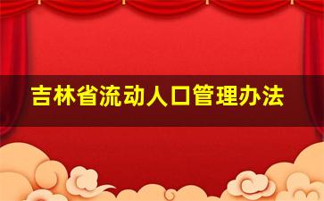 吉林省流动人口管理办法