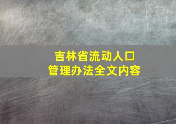 吉林省流动人口管理办法全文内容