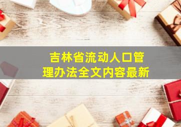 吉林省流动人口管理办法全文内容最新