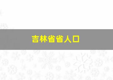 吉林省省人口