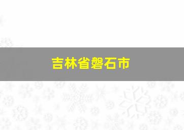 吉林省磐石市